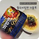 더블루 - 원주시 | 팔도비빔면 더블루 후기, 오리지널과 맛 차이 비교!