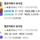 빨호떡볶이 - 부평구 장제로 160 | 빨호떡볶이