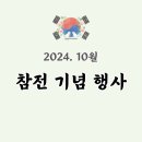 월남전참전자회 수원시지회 | 2024년 10월 참전유공자 관련 기념행사 일정