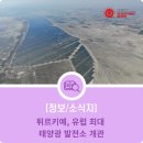 일지 태양광발전소 이미지