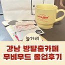 캣츠카페(CATS TIME CAFE) | 무비무드 추천유형 및 졸업 후기