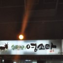 무등산염소탕 이미지