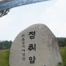 삼천 2 삼경노인회 | 정취암﻿,천년향기.. 꼬리 아홉달린 여우의 전설에 젖다...!