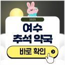 학동우리들약국 | 여수 추석 문 여는 약국 찾기 2025