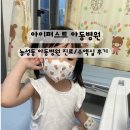 열린아동병원 | 광주 아이퍼스트 : 농성동 대형 아동병원 진료 / 수액실 후기