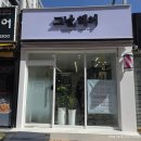 그날헤어미용실 | 광주 미용실 추천 찾는다면 동림동 이 곳 한번 가보세요! 그날헤어