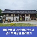 고헌유치원 | 독립운동가 고헌 박상진의사 생가 역사공원 둘러보기