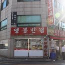 명봉반점 이미지