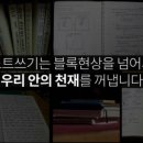 노트쓰기로 당신의 천재성을 끌어내세요 이미지