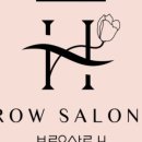 브로우살롱H 이미지