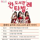 공공도서관 문화가 있는 날 공연 이미지