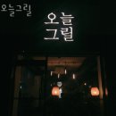 오늘그릴 이미지