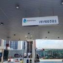 온수주유소 이미지