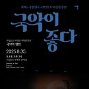 2025 국립남도국악원 토요상설 ＜국악이 좋다＞-2025-08-30오후3시국립남도국악원 /인류무형문화유산 등재 진도강강술래 이미지