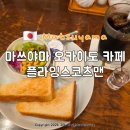 마쓰야마 카페 추천 플라잉스코츠맨 아침 식사 가능한 카페 혼밥 후기