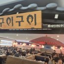 구이구이롯데인천 | 인천 롯데백화점 맛집 '구이구이', 백화점 식당 편견 깬 생선구이 솔직후기