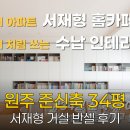 원주부동산정보 | 원주 준신축 34평 아파트 후기, 서재형 거실로 완성한 우리 집