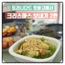 모먼트 태권도장 | [국제기구: UNV] 12월 크리스마스 데이즈 in 트리니다드 토바고 (2)