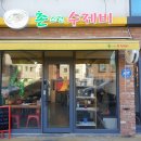 촌스런수제비