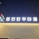 영천한우마을 이미지