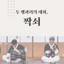신나는 사물놀이 한마당 - 웃다리 풍물 | [소리사전] 두 꽹과리의 대화, 짝쇠
