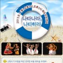 여름아놀자 시즌4 [나타나라, 나타하라] / 2013. 8. 1(목) 오후1시, 오후5시 / 화도주민자치센터 이미지