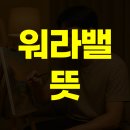 워라밸, 일과 삶의 균형을 찾는 법 | 워라밸 뜻 완벽 정리! 내 삶의 균형을 찾는 법!