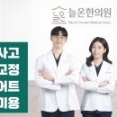 늘온한의원 이미지