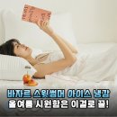 잠 못 이루는 열대야의 구원자! 바자르 스윗썸머 아이스 냉감 이불로 바꾸고 광명 찾은 후기