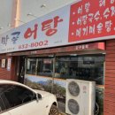 초막골어탕 이미지