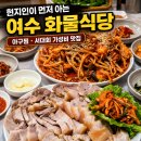 아구랑서대랑 | 설마 아직도 여수 관광지 맛집만 찾고 있지는 않나요? – 화물식당 아구찜 서대회