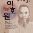 독립운동가 이호원 선생.2020.2월 공주시 이달의 역사인물로 선정되다. 명탄서원에 표지판 설치하다 이미지