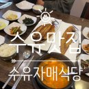 수유 자매 식당 이미지