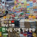 영암농산물 품질관리소 | 다낭 한시장 구매리스트 시세정보공유/가격흥정방법(인기쇼핑/방문꿀팁)/영업시간,위치