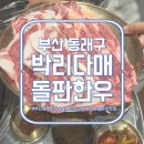 박리다매 | [한우 맛집] 부산 동래구 "박리다매 돌판한우"