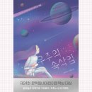 고물장고 | 우주의 속삭임 고학년 추천도서 신간도서 청소년 도서 문학동네 어린이문학상
