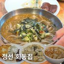회동집2관 | 정선 아리랑시장 웨이팅 1등 맛집 회동집 강력 추천 메뉴는?