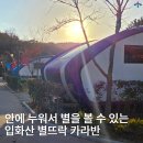 뜨락공원3 | 도심 속 캠핑하기 좋은 울산 중구 입화산 별뜨락 카라반 쌍둥이별 후기
