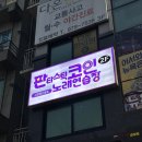 판타스틱코인노래연습장 고양행신동점 | 일산 코인노래방 판타스틱코인노래연습장 고양행신동점