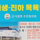 서생진하목욕탕 이미지