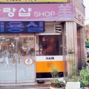 아랑샵미용실