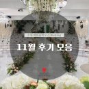 예예하우스 | 광교 웨딩홀 파티움하우스 수원 11월 후기 모음