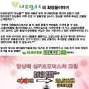 [앙샹떼크림]무더웠던 여름~ 육아, 살림으로 지치신 맘님들의 피부에 확실한 선물을 하세요~ 생일,추석선물용으로도 좋습니다~ 이미지