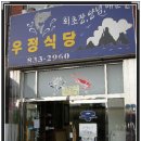 우정식당 Daum카페