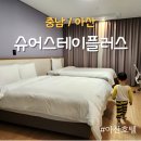 슈어스테이플러스호텔 | 아산호텔 슈어스테이플러스 바이 베스트웨스턴 1박 후기