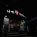 나영음식점