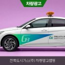 도시가스114(주) | 전주차량광고랩핑 전북도시가스(주) 실제 시공후기 5대 작업 결과