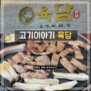고기이야기육담 | [인천] '고기이야기육담' 아라역 삼겹살 검단신도시 맛집 후기