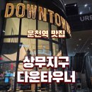 ㈜아주상무중심 | 운천역 맛집 점심 광주 상무지구 다운타우너 버거 주차 포장 웨이팅 솔직후기