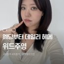 •의정부•웨딩부터 데일리까지 가능한 회룡 메이크업 위드주영 후기